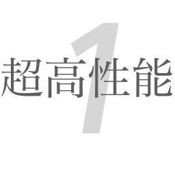 超高性能